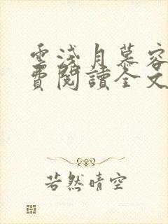云浅月慕容景免费阅读全文