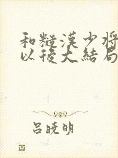和糙汉少将闪婚以后大结局封面