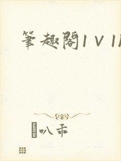 笔趣阁1∨1h