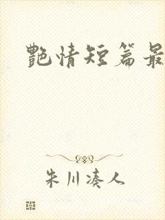 艳情短篇最新封面