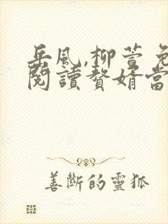 岳风,柳萱免费阅读赘婿当道