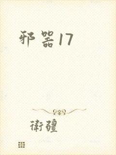 邪器17