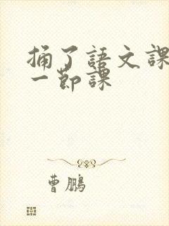 捅了语文课代表一节课