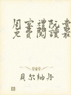 周宴礼阮棠小说免费阅读最新章节封面