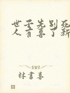 世子先别死,夫人有喜了新章节封面