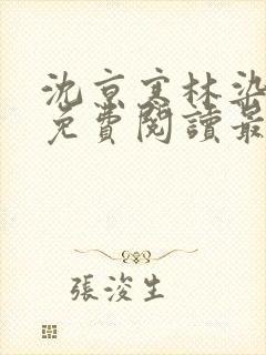 沈京寒林染小说免费阅读最新章节