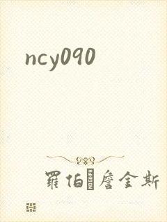 ncy090封面