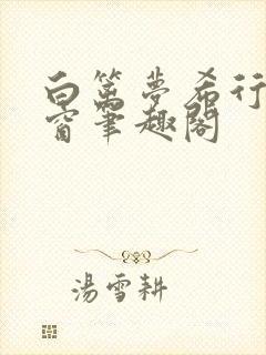 白篱梦希行无弹窗笔趣阁