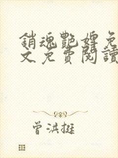 销魂艳婢免费全文免费阅读