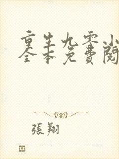 重生九零小辣妻全本免费阅读
