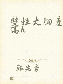 双性大胸产奶受高h封面