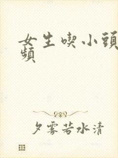 女生吃小头头视频