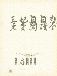王妃日日想和离免费阅读全文