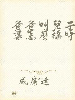 爸爸叫儿子的老婆怎么称呼