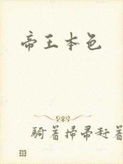 帝王本色