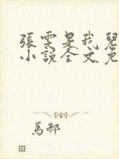 张雯是我儿媳妇小说全文免费阅读