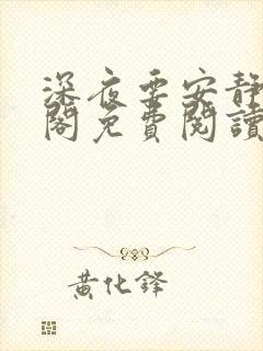 深夜要安静笔趣阁免费阅读无弹窗