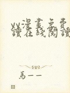 yy漫画免费阅读在线阅读下拉式封面