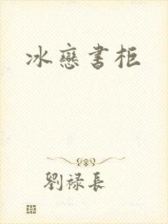 冰恋书柜