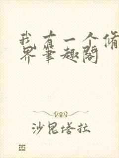 我有一个修仙世界笔趣阁封面