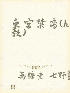 东宫禁脔(h调教)封面
