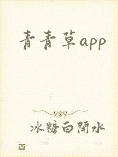 青青草app