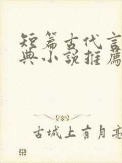 短篇古代言情经典小说推荐