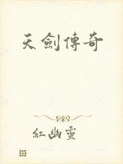 天剑传奇