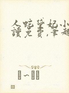 人蛇黛妃小说阅读免费,笔趣阁