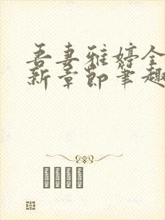 吾妻雅婷全文最新章节笔趣阁