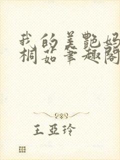 我的美艳妈妈孟桐茹笔趣阁txt