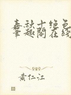 春秋十绝色全文笔趣阁在线阅读封面
