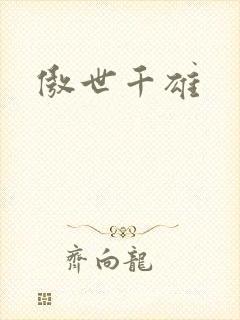 傲世千雄