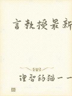 言教授最新章节封面
