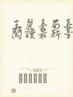 王丽秦局长全文阅读最新章节更新时