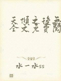 天倾之后无删减全文免费阅读
