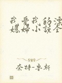 我爱我的漂亮儿媳妇小说全文阅读