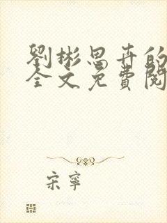 刘彬思卉的小说全文免费阅读