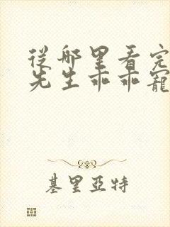 从哪里看完结霍先生乖乖宠我