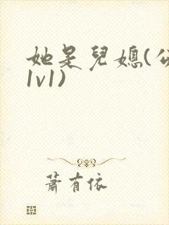 她是儿媳(公媳1v1)