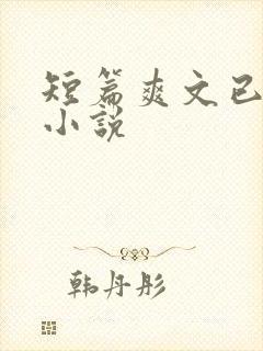 短篇爽文已完结小说