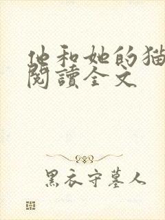 他和她的猫免费阅读全文