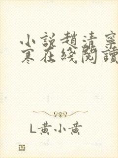 小说赵清宁陆景寒在线阅读封面