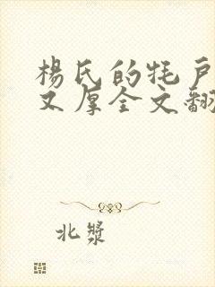 杨氏的牦户又肥又厚全文翻译