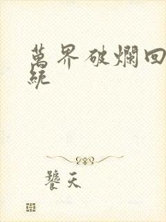 万界破烂回收系统