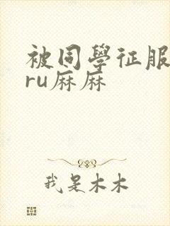 被同学征服的巨ru麻麻封面