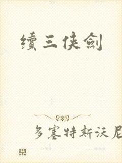 续三侠剑