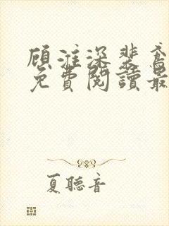 顾淮深裴鸢全文免费阅读最新章节封面