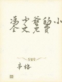 冯少爷的小丫鬟全文免费封面