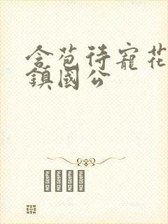 含苞待宠花婉柔镇国公